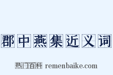 郡中燕集近义词是什么意思的图片